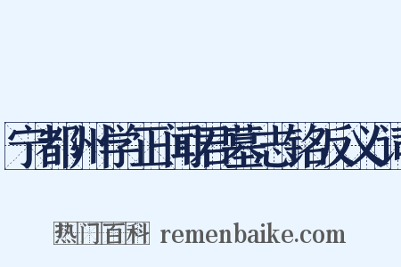 宁都州学正闻君墓志铭反义词是什么意思的图片